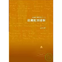 從佛陀到耶穌