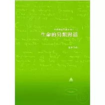 生命的另類對話