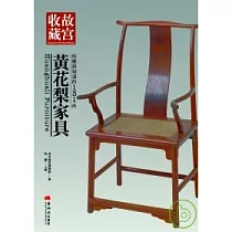 你應該知道的131件黃花梨家具