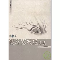 優婆塞戒經講記第八輯