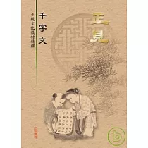 正見─千字文