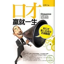 口才贏就一生