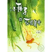 小種子的花園舞會(精裝)