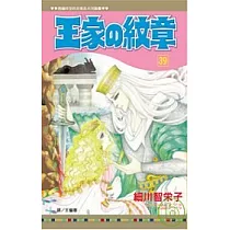 王家の紋章 39