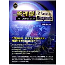 關於管理學的100個故事