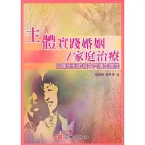 主體實踐婚姻/家庭治療─在關係和脈絡中共購主體性