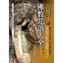 古梵文佛教咒語大全(附古梵文持誦CD) (再版)