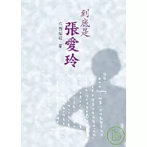 到底是張愛玲