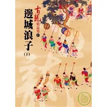 邊城浪子(下)精品集