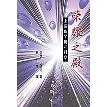榮耀之殿：上帝的宇宙和科學