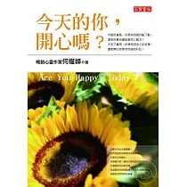 今天的你，開心嗎?
