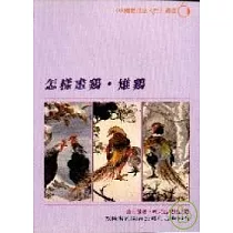 怎樣畫雞.雉雞