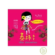 泰棒ㄌㄜ.︰一個怪咖設計師的創意流浪記