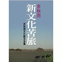 新文化苦旅 (余秋雨文化散文全集)