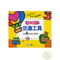 寶寶拼圖─交通工具(盒裝8片)