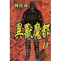 異獸魔都 11