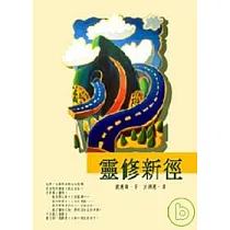 靈修新徑