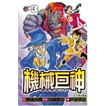 機械巨神：地球燃盡之日03