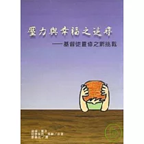 壓力與幸福之追尋 基督徒靈修之新挑戰