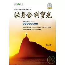 法身舍利寶光