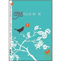 生活可以很輕鬆