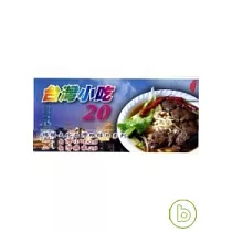 台灣小吃20