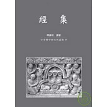 經集
