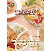 餐飲英文─進階篇