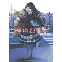 神的記事本 2