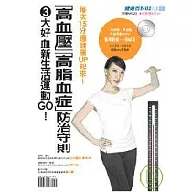 健康百科02─「高血壓」「高脂血症」防治守則