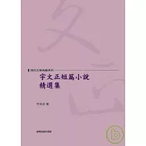 宇文正短篇小說精選集