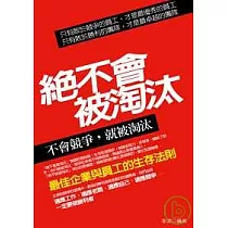 絕不會被淘汰