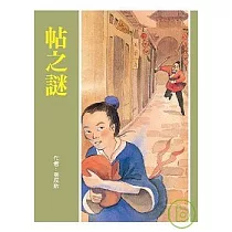 帖之謎(新版)