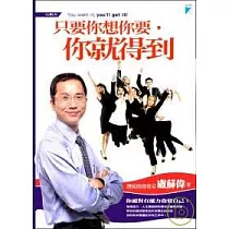 只要你想你要，你就得到