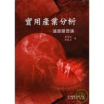 實用產業分析 — 議題暨理論