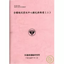 全國路況資訊中心擴充與維運(二)