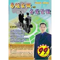 易經玄機VS企業管理