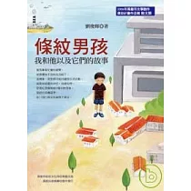 條紋男孩──我和他以及它們的故事