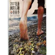 2007花蓮國際石雕藝術季─踏石竹夢