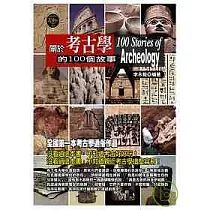 關於考古學的100個故事
