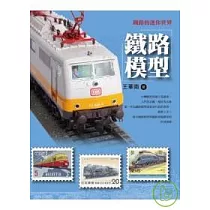 鐵路的迷你世界：鐵路模型