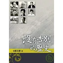 沒有告別的歷史