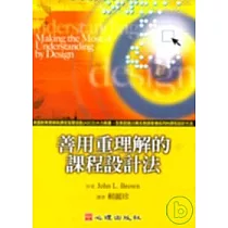 善用理解的課程設計法
