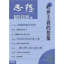 思想(10)社會主義的想像