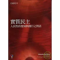 實質民主：人民性的覺知與踐行之對話
