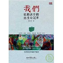 我們：移動與勞動的生命記事