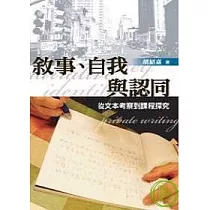 敘事、自我與認同─從文本考察到課程探究
