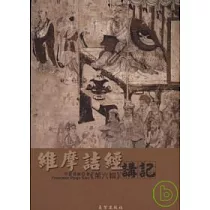 維摩詰經講記第六輯