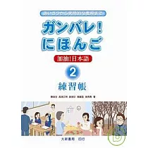 博客來 加油 日本語1 練習帳