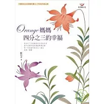 Orange媽媽：四分之三的幸福